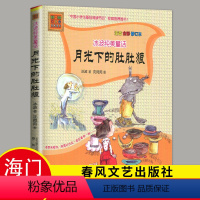 月光下的肚肚狼 [正版]2024春下学期海门好书伴我成长系列 月光下的肚肚狼注音全彩修订本 小学三年级下册课外书阅读冰波