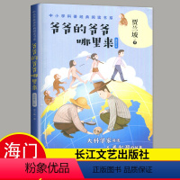 人类起源 爷爷的爷爷哪里来 [正版]2024春下好书伴我成长系列4年级人类起源爷爷的爷爷哪里来四年级下册长江文艺出版社中