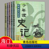 少年读史记 [正版]2024春下学期好书伴我成长系列少年读史记张嘉骅著五年级/5年级下册中小学生阅读青岛出版社海门学校阅