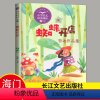 蜘蛛开店 [正版]2024春好书伴我成长系列蜘蛛开店二年级下册鲁冰作品集全彩插图2年级下册小学同步阅读长江文艺出版社海门