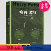 [正版]哈利波特与死亡圣器书中文版七年级下纪念版哈利波特全集与魔法石作者罗琳第一部魔幻小说儿童读物海门好书伴我成长初一