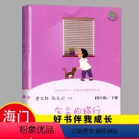 [正版]2024春下学期 好书伴我成长系列 灰尘的旅行四年级/4年级阅读书 儿童文学经典读物 海门学校阅读书目 南通发