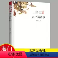 [正版]2023秋六年级上学期海门好书伴我成长系列 学校阅读书目 孔子的故事 小学生阅读书籍6年级上册老师班主任 李