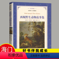 [正版]2023春海门好书伴我成长系列五年级寒假下册学校阅读书目 西顿动物故事集 5年级阅读书译林出版社 儿童文学读物