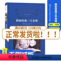 [正版]2020年秋季七年级/7年级经典译林全新 假如给我三天光明好书 原著青少年世界经典课外名著书籍外国文学小说译林