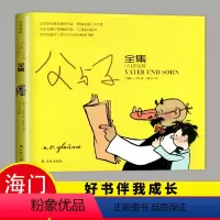 [正版]2023秋上学期 好书伴我成长系列 《父与子》三年级/3年级上册阅读书目 儿童文学经典读物 海门阅读书 南通发