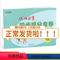 [正版]全国版2019全新 同步提分金卷三年级英语上册3年级上册 全国通用优化方案单元+期中+专项+期末小学生期中期末