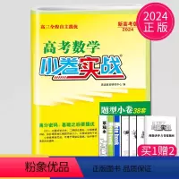 [正版]2023新高考恩波教育高考数学题型小卷实战选择考38套单项多项填空题小题狂练基础版高三数学必刷卷金考卷高考总复