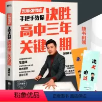 [正版]决胜高中三年关键期 张雪峰 陪孩子走过高中三年家庭教育高中生家教书籍 青少年成长心灵辅导读物心理学正面管教 高