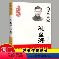 [正版]2023三年级下学期好书伴我成长系列人民音乐家冼星海 郭冰茹著 小学生3年级课外阅读书目 广东人民出版社海门学