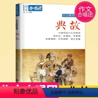 [正版]作文素材2023高考 作文合唱团 典故 主编 肖文 江苏人民出版社 提分主体素材系列 畅读版初中高中中考语文合