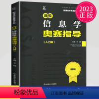 [正版]2023新版新编高息学奥赛指导入门级 版 主编王静 新课程新奥赛系列丛书 高息技术数据及其计算综合运用应用及拓