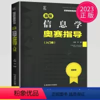 [正版]2023新版新编高息学奥赛指导入门级 版 主编王静 新课程新奥赛系列丛书 高息技术数据及其计算综合运用应用及拓