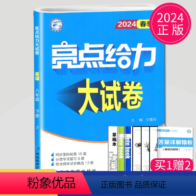 [正版]2024亮点给力大试卷八年级下册英语八下译林版YL江苏8年级下初二下学期同步跟踪训练练习册辅导书初中英语期中期
