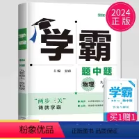 [正版]2024学霸题中题九年级上册物理九上苏科版苏教版江苏初三上学期初中物理9年级上课堂作业同步训练辅导书课时提优必