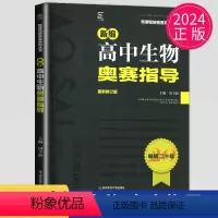 [正版]2024新编高中生物奥赛指导修订版配奥赛实用题典使用新课程新奥赛系列丛书生物奥林匹克竞赛辅导用书详解详析做题讲