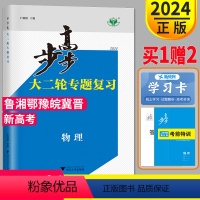 物理 鲁湘鄂豫皖冀晋 [正版]新高考2024步步高大二轮专题复习与增分策略物理金榜苑高考理科高三考前特训组合二轮专题强化