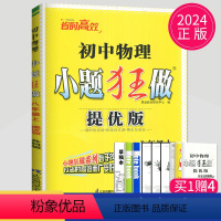 [正版]2024提优版小题狂做八年级上册物理八上苏科版SK苏教版江苏8年级上初二上学期初中物理同步课时训练教辅导书练习