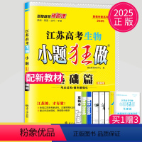 [正版]新高考2025江苏高考生物小题狂做基础篇高三高考一二轮总复习理科理综题库基础题小题狂练教辅资料书模拟试卷汇编练