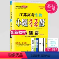 [正版]新高考2025江苏高考生物小题狂做基础篇高三高考一二轮总复习理科理综题库基础题小题狂练教辅资料书模拟试卷汇编练