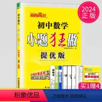 [正版]2024提优版小题狂做七年级下册数学七下苏科版江苏初中苏教版初一下学期基础版同步训练教辅资料辅导书练习册小题狂