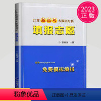 [正版]江苏新高考填报志愿指南 大数据分析招生之友 张灶法编著 免费模拟填报4年来各高校投档排名专业规划录取规则附高考