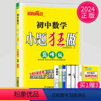 [正版]2024巅峰版小题狂做七年级下册数学七下苏科版江苏初中初一下学期基础版同步训练教辅资料辅导书练习册苏教版小题狂