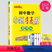 [正版]2024巅峰版小题狂做七年级下册数学七下苏科版江苏初中初一下学期基础版同步训练教辅资料辅导书练习册苏教版小题狂