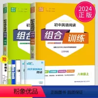 八年级上阅读组合训练 语文+英语 八年级/初中二年级 [正版]2024版初中英语阅读组合训练八年级上册下册江苏8年级上译