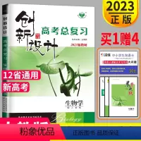 [正版]新高考2023新版创新设计高考总复习生物人教版RJ高二高三生物一轮复习用书同步专项练习册高中辅导书答案课时作业