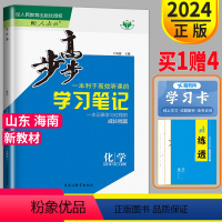 [正版]金榜苑2024步步高学习笔记高中化学必修2第二册人教版山东海南新高考 高一化学必修二同步组合练习提分预习资料书