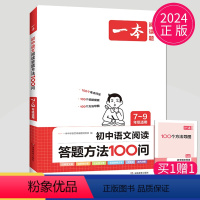 语文阅读答题方法100问 九年级/初中三年级 [正版]2024一本语文现代文阅读技能训练100篇+课外文言文+古诗阅读训