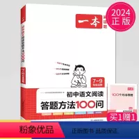 语文阅读答题方法100问 九年级/初中三年级 [正版]2024一本语文现代文阅读技能训练100篇+课外文言文+古诗阅读训