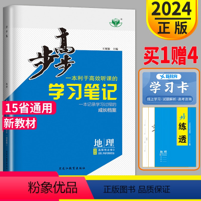 地理 选择性必修3 粤苏浙渝冀湘晋鲁黑桂贵豫蒙陕甘 [正版]2024金榜苑步步高学习笔记高中地理选择性必修3资源环境与国