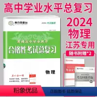 [正版]江苏2024南方凤凰台 江苏省普通高中学业水平总复习 物理 大试卷版专题过关+综合模拟高三高中生合格性考试教辅
