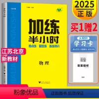 [正版]江苏北京新高考2025加练半小时物理考点题型练习高考文科理科金榜苑步步高高中高三一轮复习专题训练试卷套卷练习册