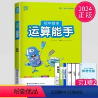 [正版]2024新版初中数学运算能手九年级全一册数学九上九下通用版苏教版人教版计算能手初三上学期练习题专项强化训练高手