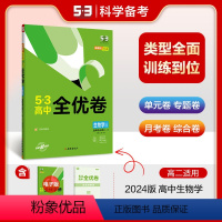 生物 [正版]2024曲一线53五三高中全优卷生物学选择性必修二2人教版RJ下册高二生物选修三3试卷单元检测重点强化同步