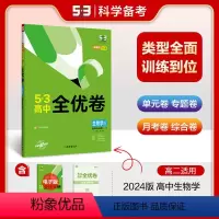 生物 [正版]2024曲一线53五三高中全优卷生物学选择性必修二2人教版RJ下册高二生物选修三3试卷单元检测重点强化同步