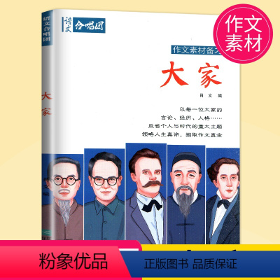 大家 高中通用 [正版]2022高考作文合唱团 大家 主编肖文 中考经典文言文作文素材备考 历久弥新立意高远助力初中高中