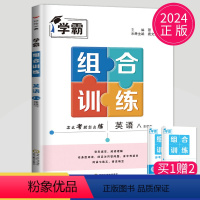 英语 组合训练 江苏版 八年级下 [正版]2024新版经纶学典学霸组合训练英语八年级下册8下江苏通用 初二题型同步练 初