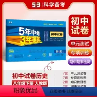 历史 八年级下 [正版]2024五年中考三年模拟八年级下册历史试卷人教版初二下学期同步练习册53五三八下初中卷子辅导书必