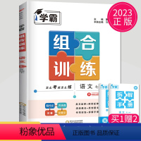 语文 七年级下 [正版]2024学霸组合训练七年级下册语文七下同步专项训练初一语文阅读理解散文文言文古诗词阅读练习册辅导