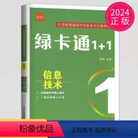 资讯技术 高中三年级 [正版]诚康文化2024新版绿卡通1+1 江苏省普通高中合格性考试高中学业水平测试总复习物理化学生