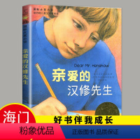 [正版]2024春海门好书伴我成长系列四年级下学校阅读书目 亲爱的汉修先生 小学4年级下册 国际大奖小说新蕾出版社