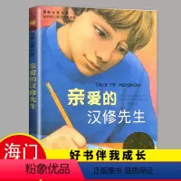 [正版]2024春海门好书伴我成长系列四年级下学校阅读书目 亲爱的汉修先生 小学4年级下册 国际大奖小说新蕾出版社