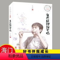 [正版]2023秋好书伴我成长系列 有老鼠牌铅笔吗完整版 四年级4年级上册课外书阅读 张之路著浙江少年儿童出版社小学