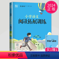 [正版]通用版2024全新通城学典系列 小学语文拓展阅读训练一年级/1年级 第五次修订 佳作名篇精读精练 小学生教辅资