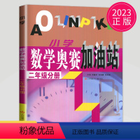 [正版]2023 小学数学奥赛加油站二年级分册 小学生2年级上下通用数学思维训练天天练奥赛数学全国书