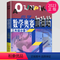 [正版]2023小学数学奥赛加油站三年级分册 三年级上下通用 小学生3年级分册数学思维训练天天练奥赛数学全国